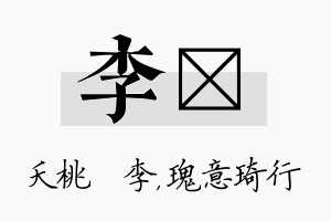 李埼名字的寓意及含义