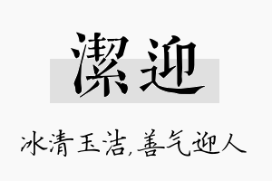 洁迎名字的寓意及含义