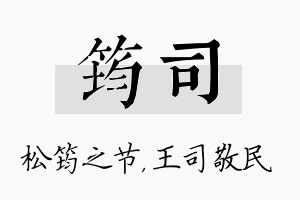 筠司名字的寓意及含义