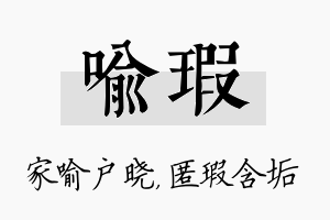 喻瑕名字的寓意及含义