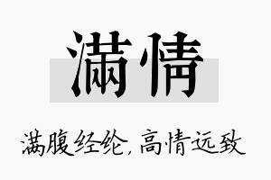 满情名字的寓意及含义