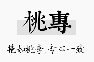 桃专名字的寓意及含义