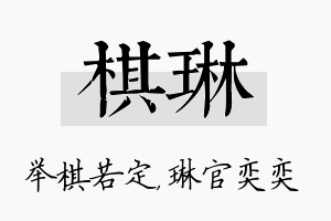 棋琳名字的寓意及含义