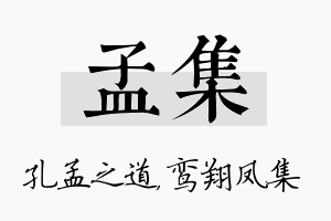 孟集名字的寓意及含义