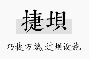 捷坝名字的寓意及含义