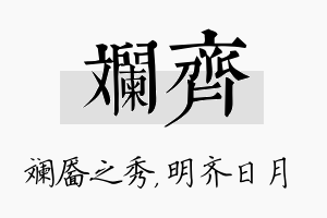 斓齐名字的寓意及含义