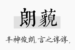 朗藐名字的寓意及含义