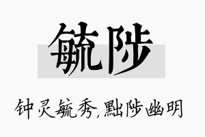 毓陟名字的寓意及含义