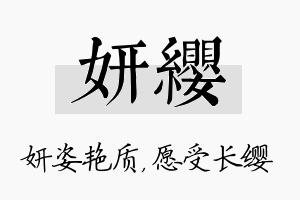 妍缨名字的寓意及含义