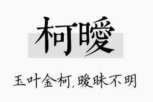 柯暧名字的寓意及含义