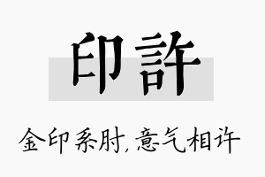 印许名字的寓意及含义