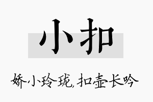 小扣名字的寓意及含义