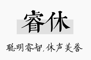 睿休名字的寓意及含义