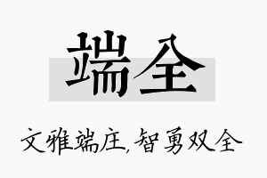 端全名字的寓意及含义