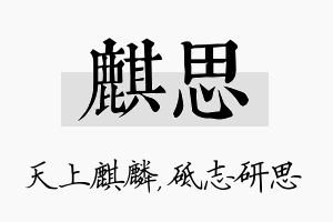 麒思名字的寓意及含义