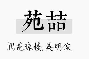 苑喆名字的寓意及含义