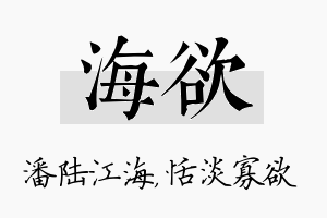 海欲名字的寓意及含义