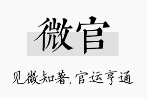 微官名字的寓意及含义