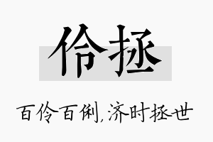 伶拯名字的寓意及含义