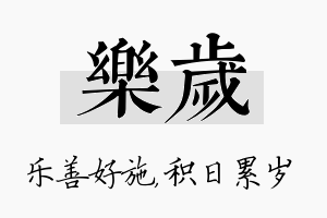 乐岁名字的寓意及含义