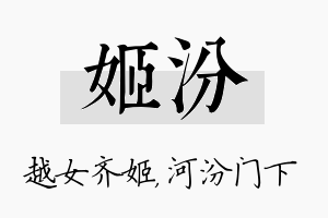 姬汾名字的寓意及含义