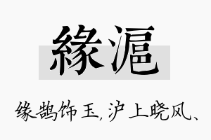 缘沪名字的寓意及含义