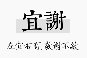 宜谢名字的寓意及含义