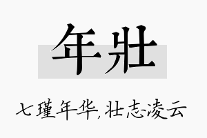 年壮名字的寓意及含义