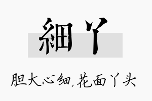 细丫名字的寓意及含义