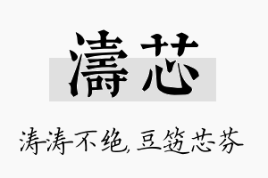 涛芯名字的寓意及含义