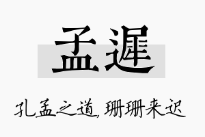 孟迟名字的寓意及含义