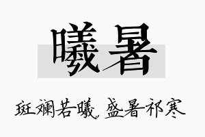 曦暑名字的寓意及含义