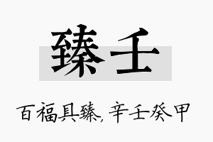 臻壬名字的寓意及含义