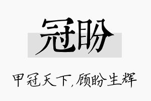 冠盼名字的寓意及含义