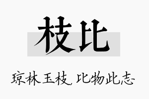 枝比名字的寓意及含义