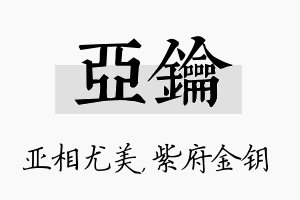 亚钥名字的寓意及含义