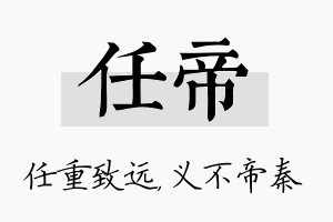 任帝名字的寓意及含义