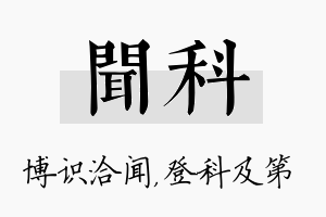 闻科名字的寓意及含义