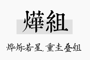 烨组名字的寓意及含义