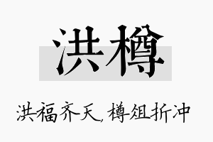 洪樽名字的寓意及含义