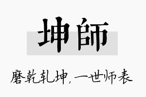 坤师名字的寓意及含义