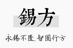 锡方名字的寓意及含义