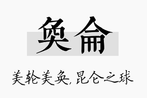 奂仑名字的寓意及含义