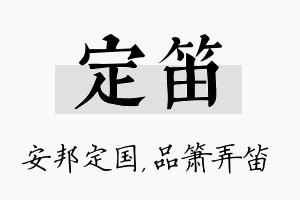 定笛名字的寓意及含义