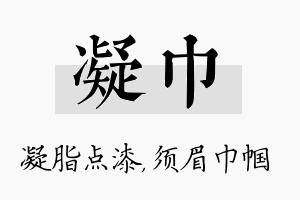 凝巾名字的寓意及含义