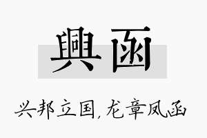 兴函名字的寓意及含义