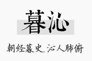 暮沁名字的寓意及含义