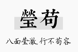 莹苟名字的寓意及含义