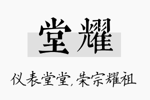 堂耀名字的寓意及含义