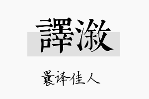 译溆名字的寓意及含义